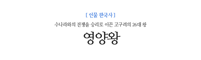 고구려 영양왕에 대한 이미지 검색결과