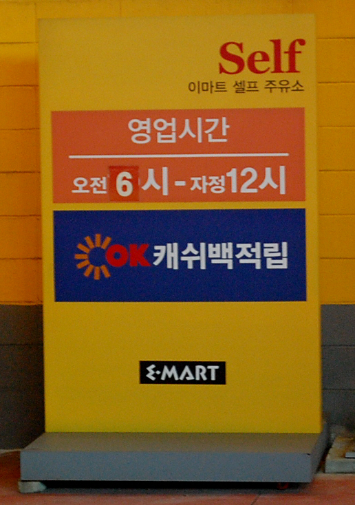 사랑셀프주유소 이미지