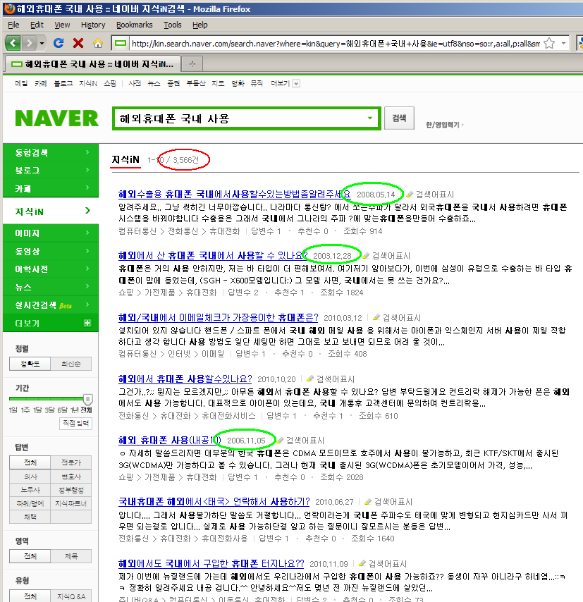 네이버에서 "해외휴대폰 국내 사용"이라고 검색했을 때의 지식인 검색 결과 화면