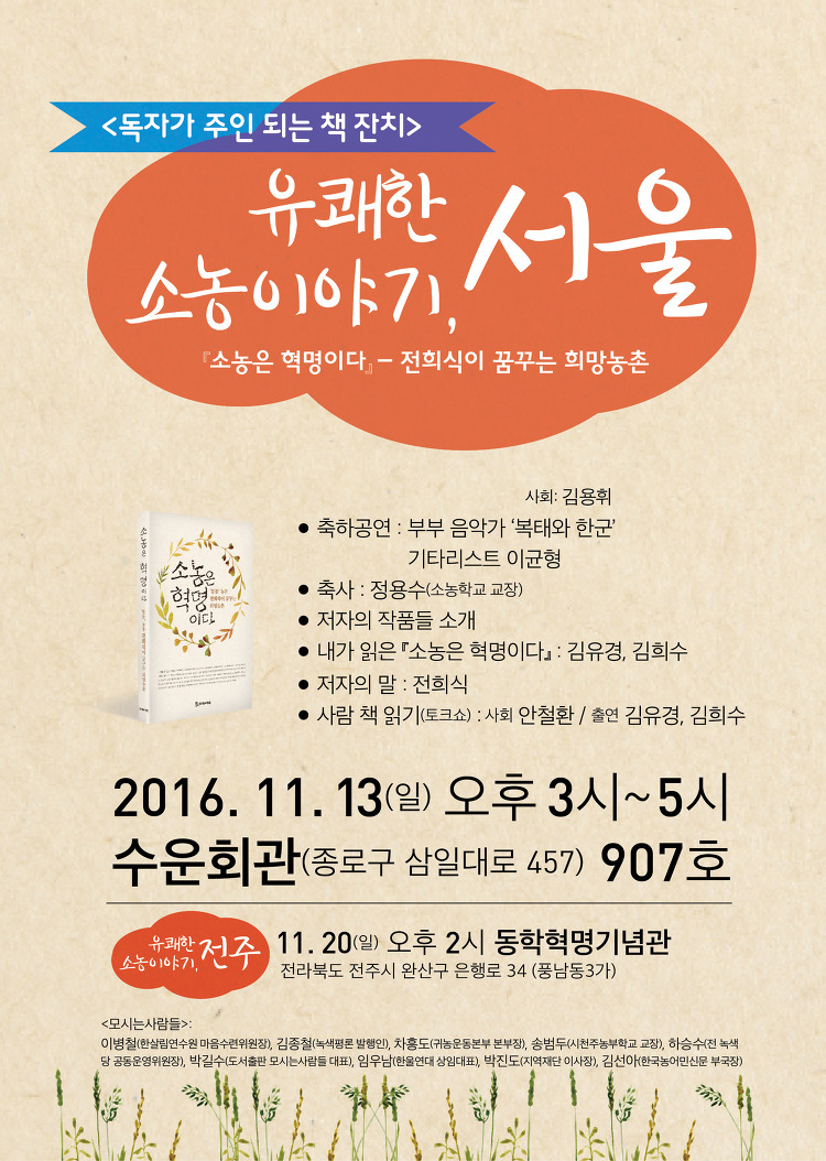 유쾌한 소농이야기, 서울 행사 11월 13일(일) 수운회관에서 이미지