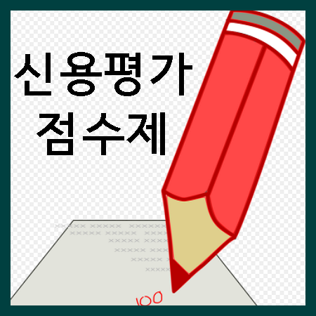 올크레딧 - 신용평가 점수제 몇점인지 확인하는법