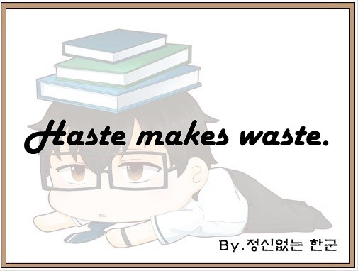 haste-makes-waste