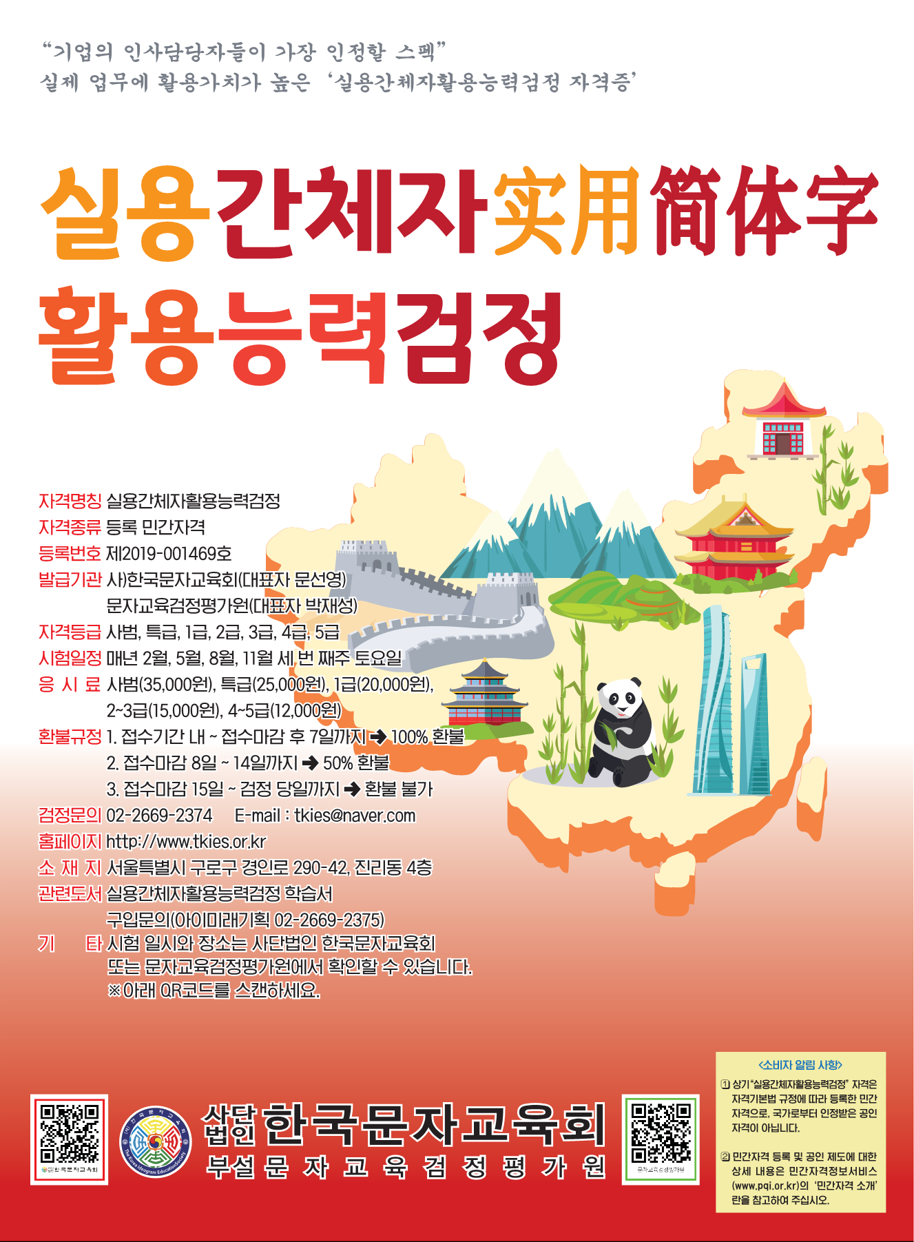 사)한국문자교육회, 실용간체자 활용능력 검정 시행