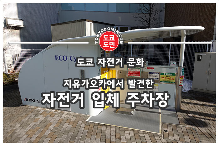 일본의 신기한 자전거 입체 주륜장(자전거 주차장)