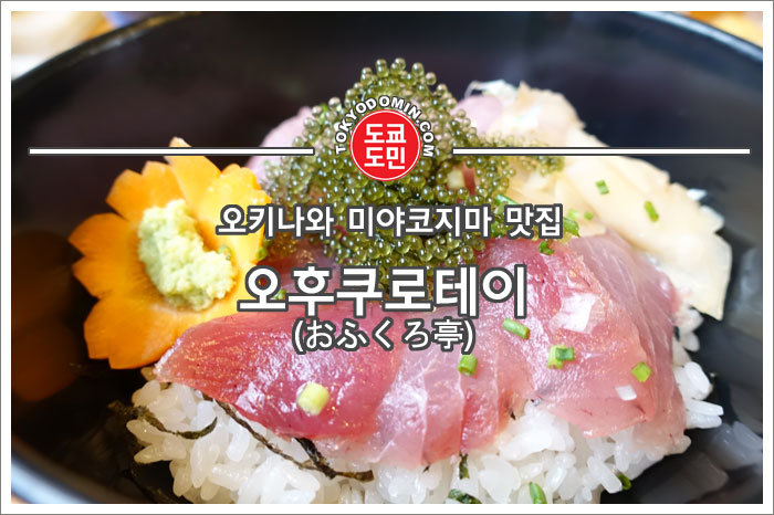 [미야코지마 맛집]"오후쿠로테이(おふくろ亭)", 잉갸마린가든(이무갸마린가든)주변에 있는 해산물덮밥(카이센동)이 맛있는 가게