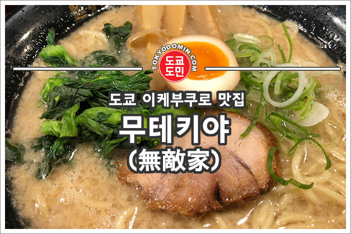 [도쿄 이케부쿠로 라멘 맛집] '무테키야(無敵家)' 인기 라멘가게